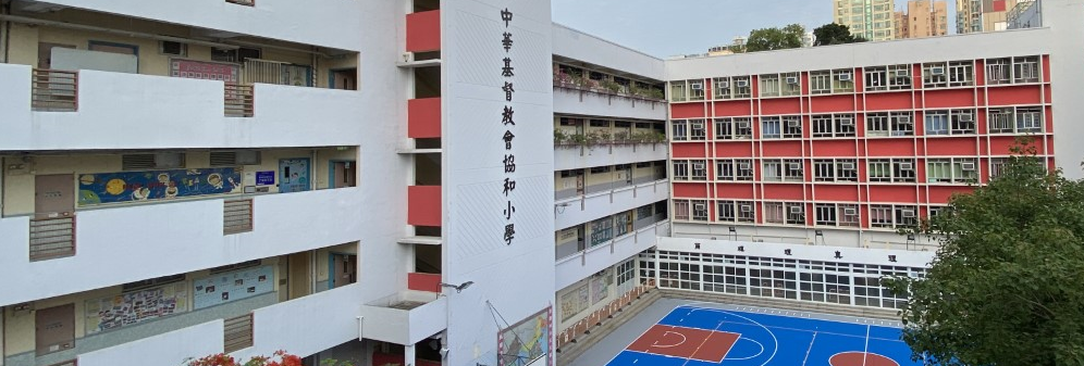 中華基督教會協和小學位於校網32