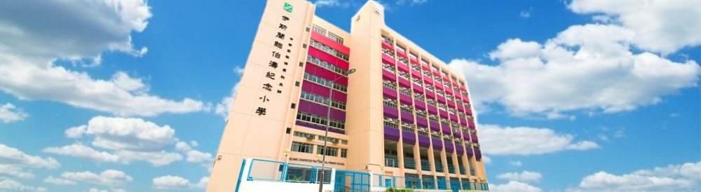 伊斯蘭鮑伯濤紀念小學位於校網45
