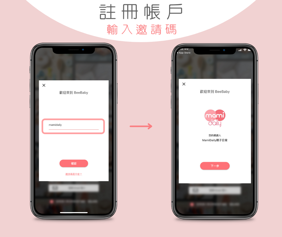 在輸入邀請碼的頁面，輸入「mamidaily」或朋友發出的邀請號。