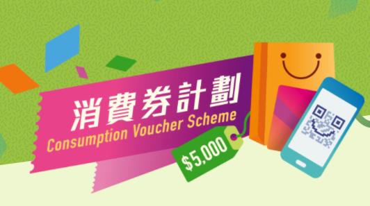 $5000電子消費券將於10月1日發放第二期金額。