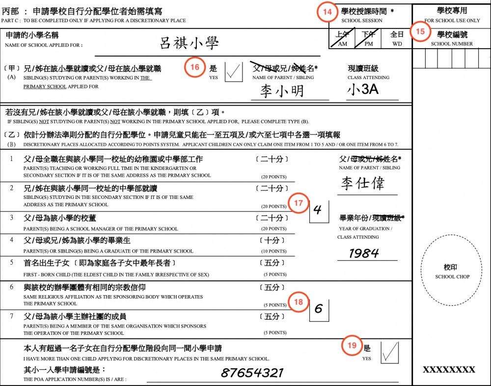 小一入學申請表丙部填表須知