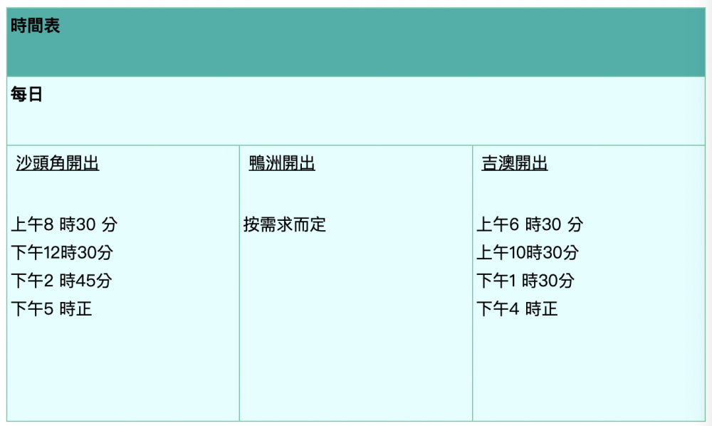 沙頭角往返吉澳/鴨洲渡輪時間表。