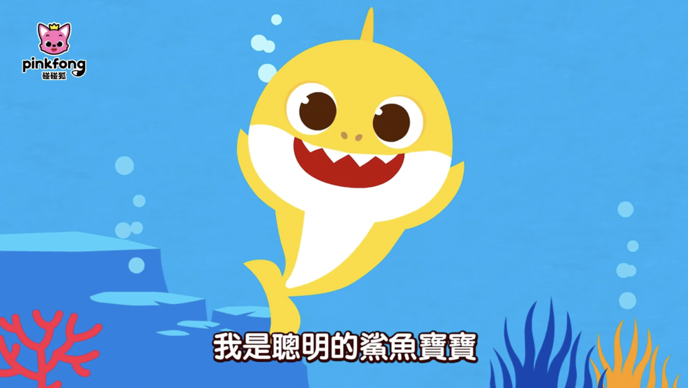 學中文YouTube頻道之鯊魚寶寶兒歌組曲
