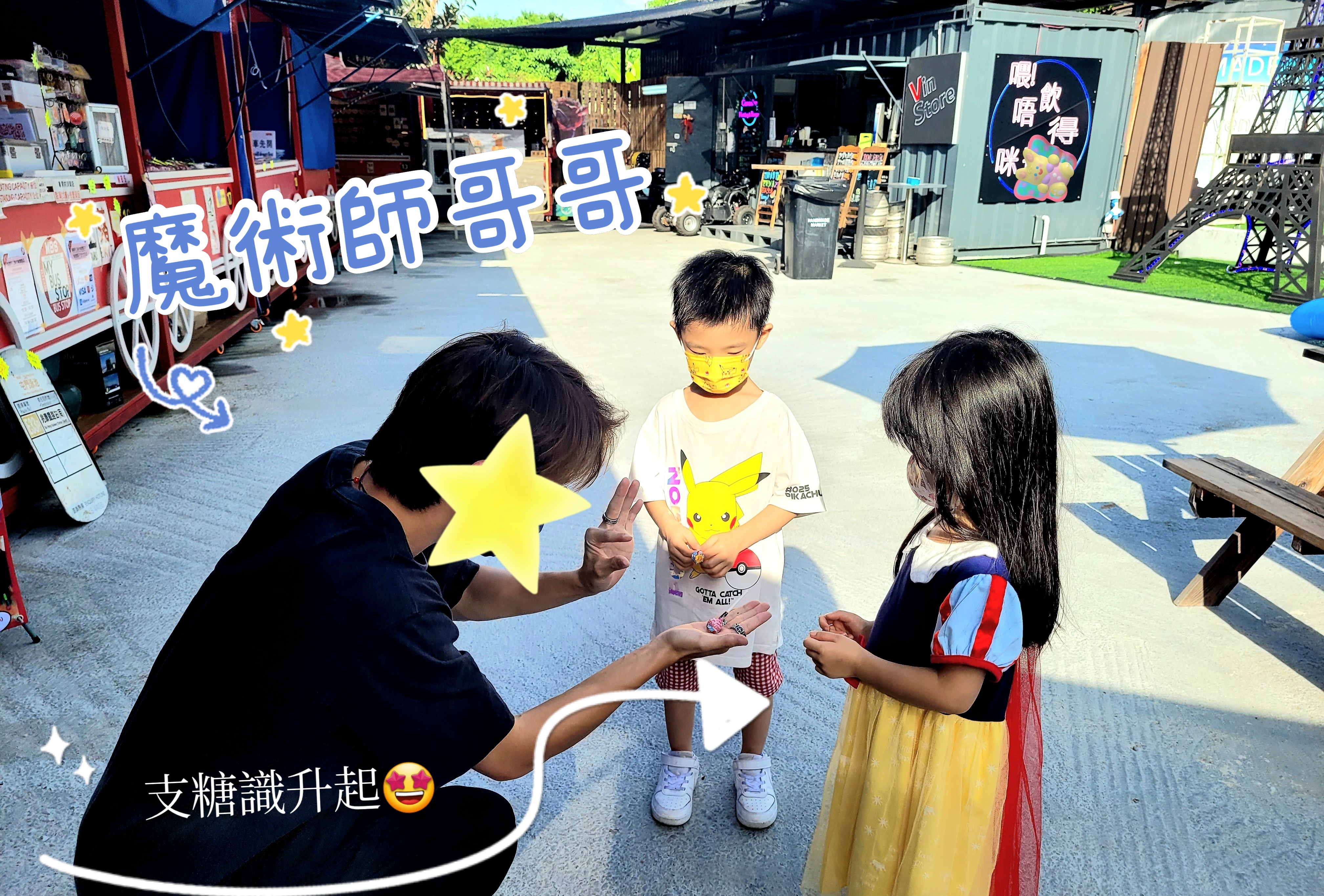 魔術師從囝囝件比卡超T-shirt 上嘅精靈球上變出支糖，之後喺手中再變多一支