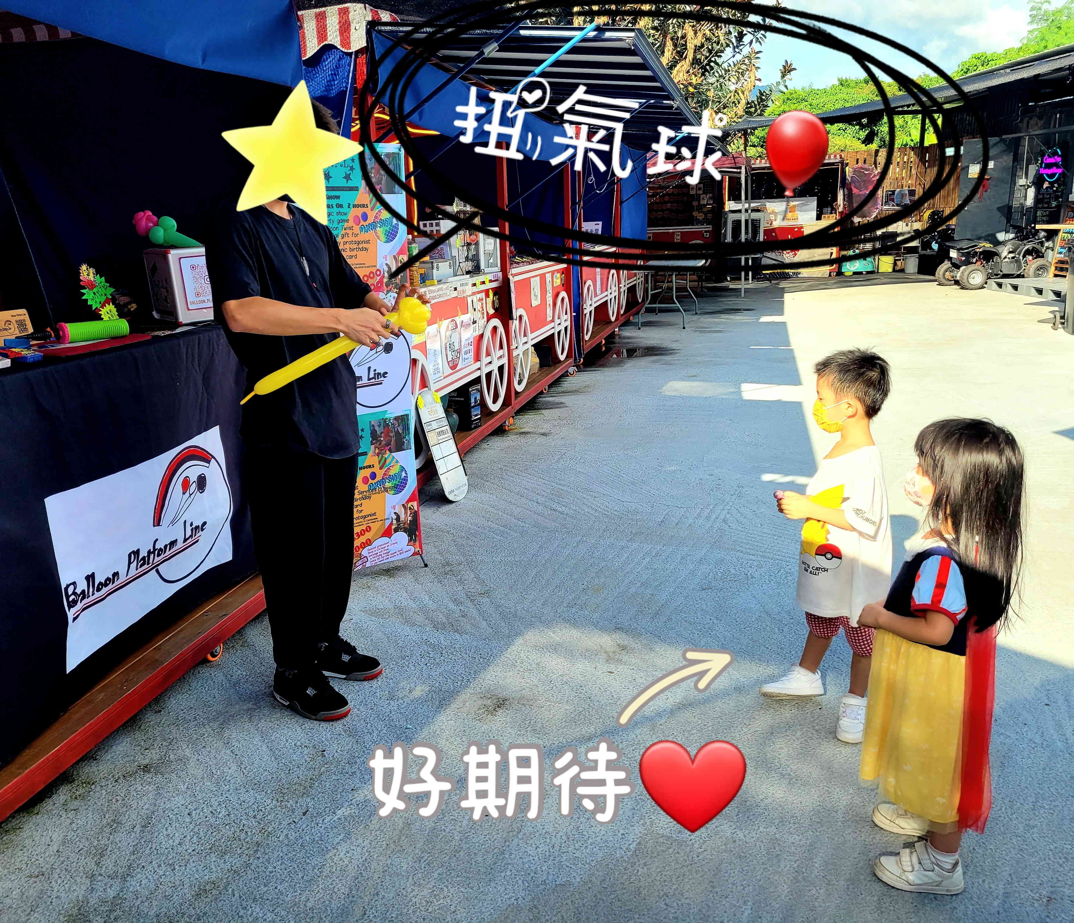 魔術師仲扭咗有手有腳有尾巴嘅比卡超氣球，俾囝囝襯返件衫