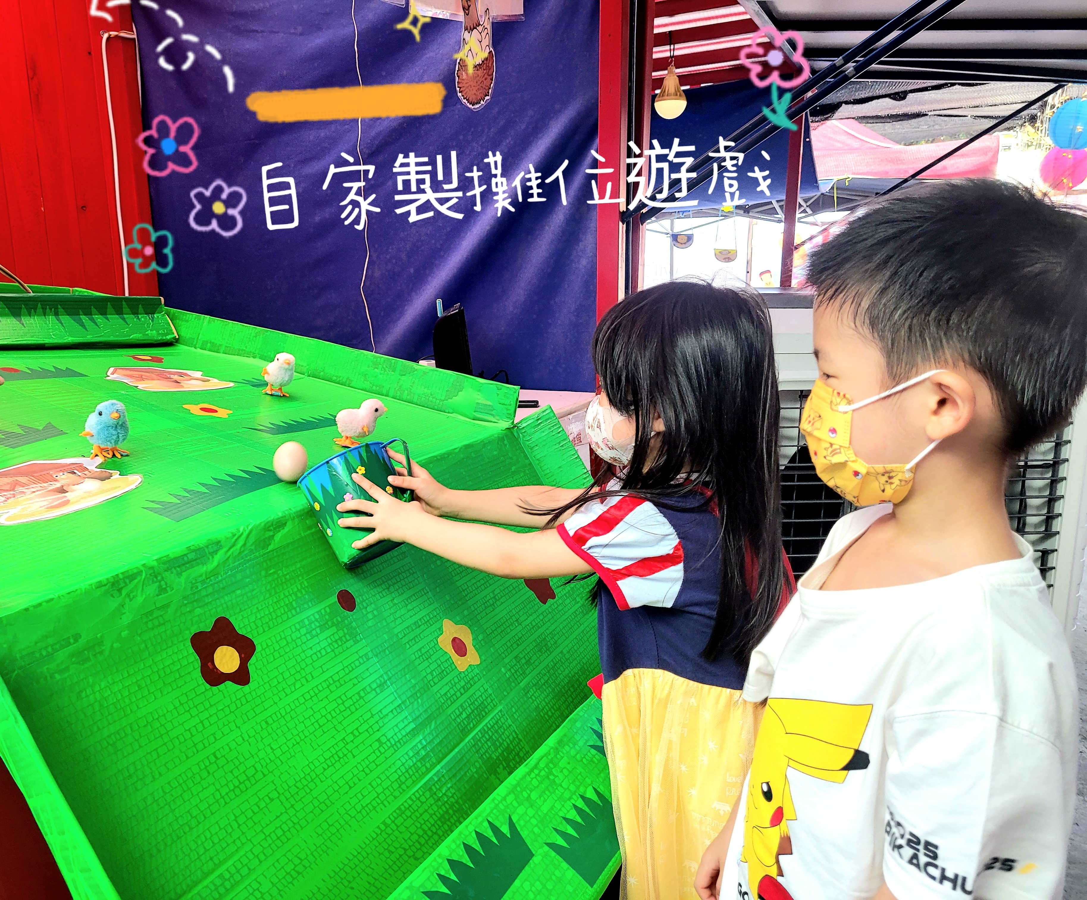 年紀較小嘅，可以玩吓掟波波和接雞蛋