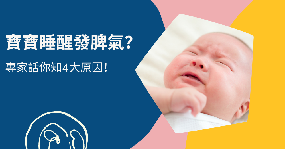 為何寶寶睡醒發脾氣?專家話你知4大原因!