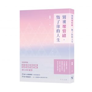 別被壞情緒,毀了你的人生