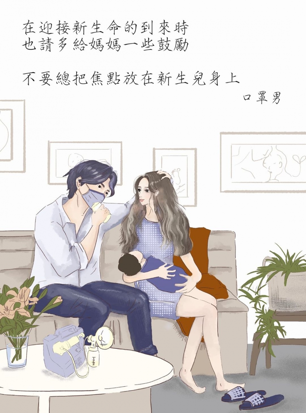 有一次台灣作家爸爸口罩男跟老婆送了剛生產完的好友,一直想要的名牌唇膏及一件洋裝。