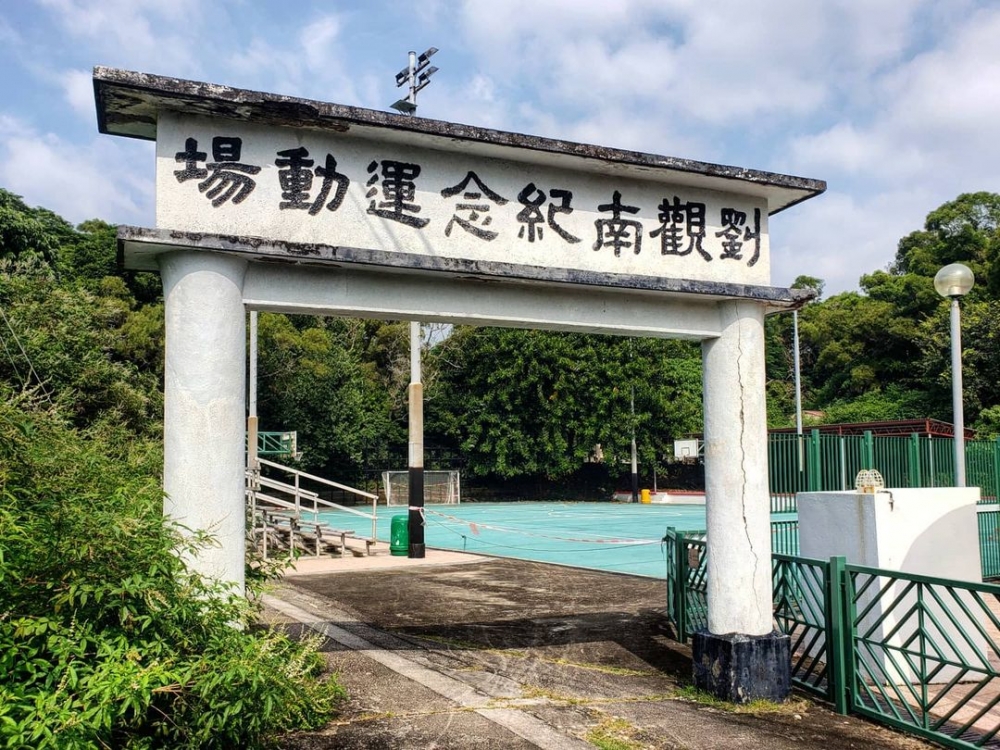 劉觀南紀念運動場還保留了古老的拱門。