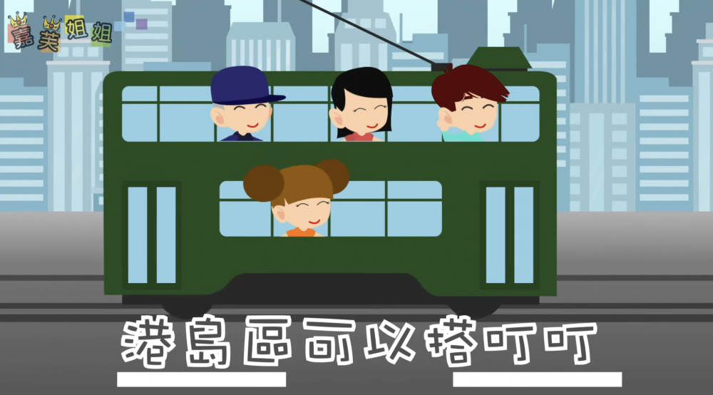 嘉芙姐姐 「兒歌童謠」香港交通工具篇