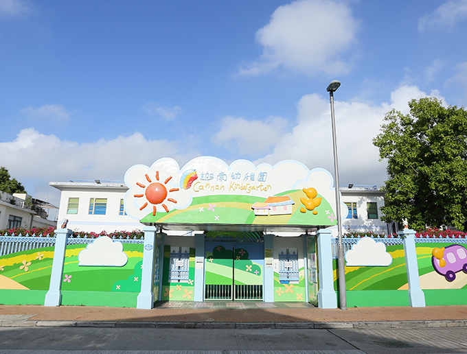 迦南幼稚園(九龍塘)2022/23 K1報名日期10月4日至9日