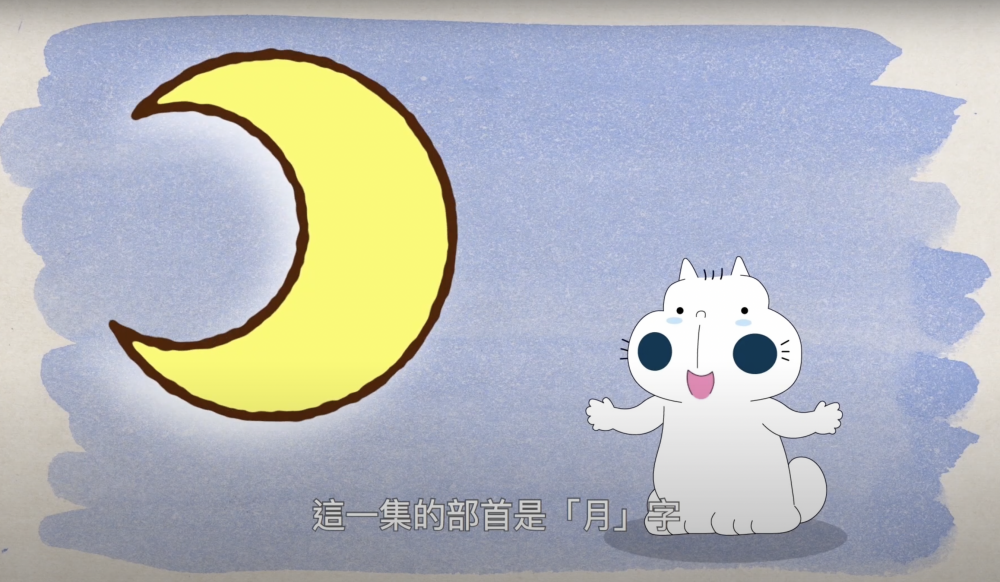 香港教育大學中文動畫系列推出的「小魚字游樂」中秋節篇,月亮部首
