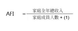學生資助計劃「調整後家庭收入」機制算式
