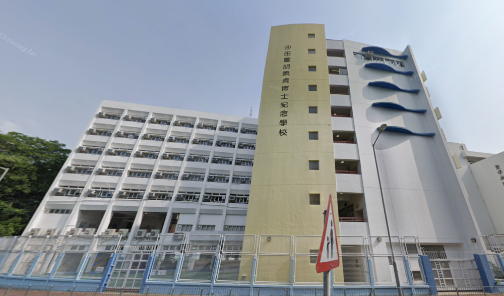 沙田圍胡素貞博士紀念學校是一間資助全日男女校。