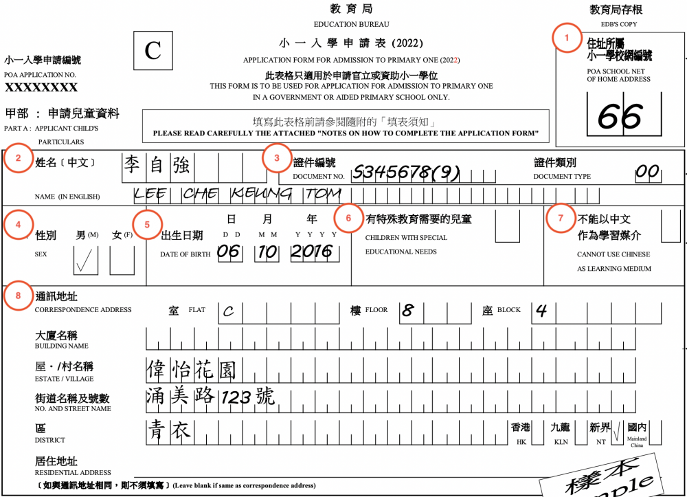 小一入學申請表甲部填表須知