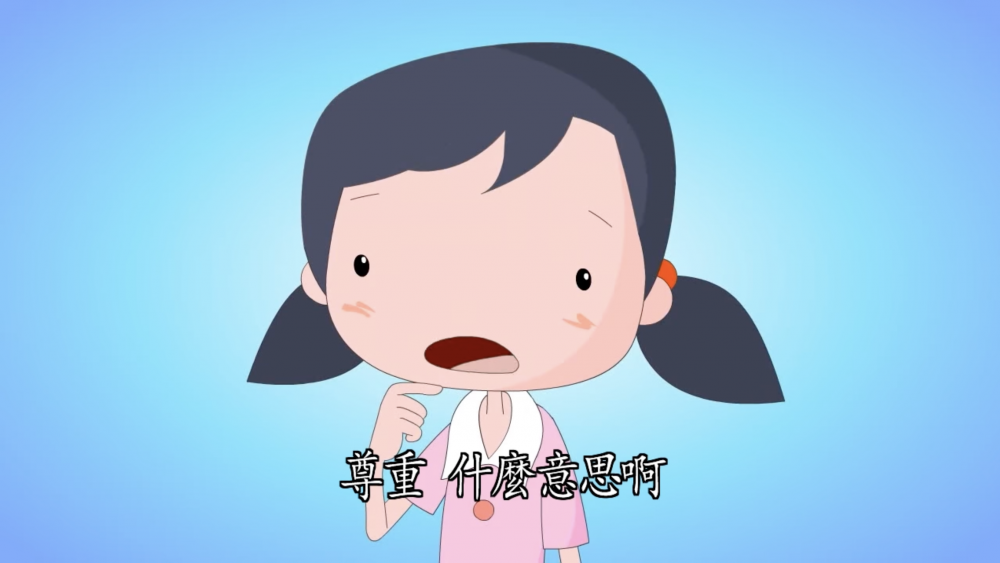 Thewisdommedia「兒童生活教育動畫」「助人與尊重」