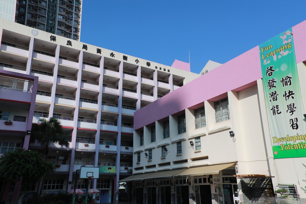 保良局黃永樹小學位於95校網