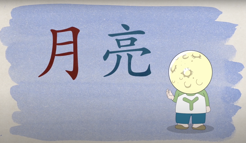 香港教育大學中文動畫系列推出的「小魚字游樂」中秋節篇