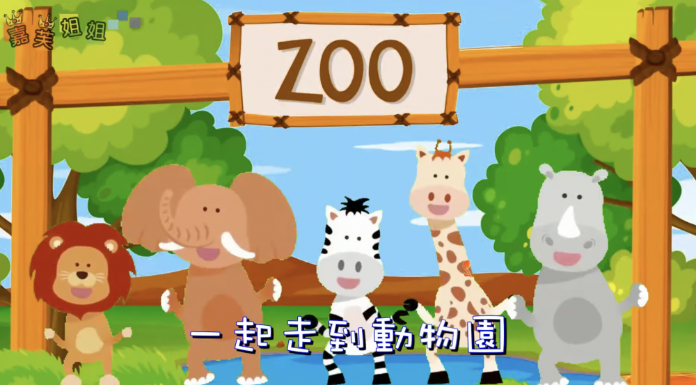 嘉芙姐姐 「兒歌童謠」動物園篇