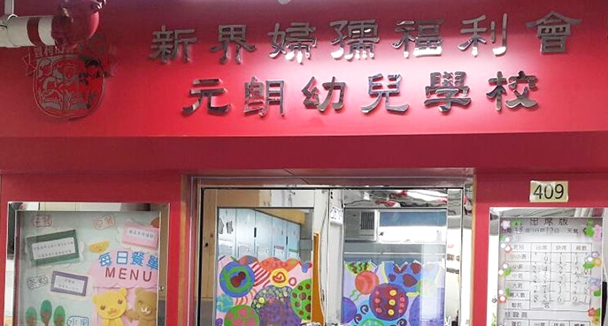 新界婦孺福利會元朗幼兒學校即日起接受2022學年N班入學申請。