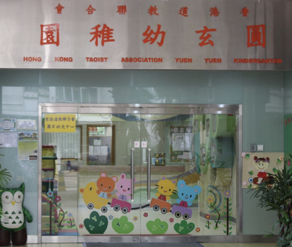 香港道教聯合會圓玄幼稚園:幼兒中心即日起接受2022學年N班入學申請。