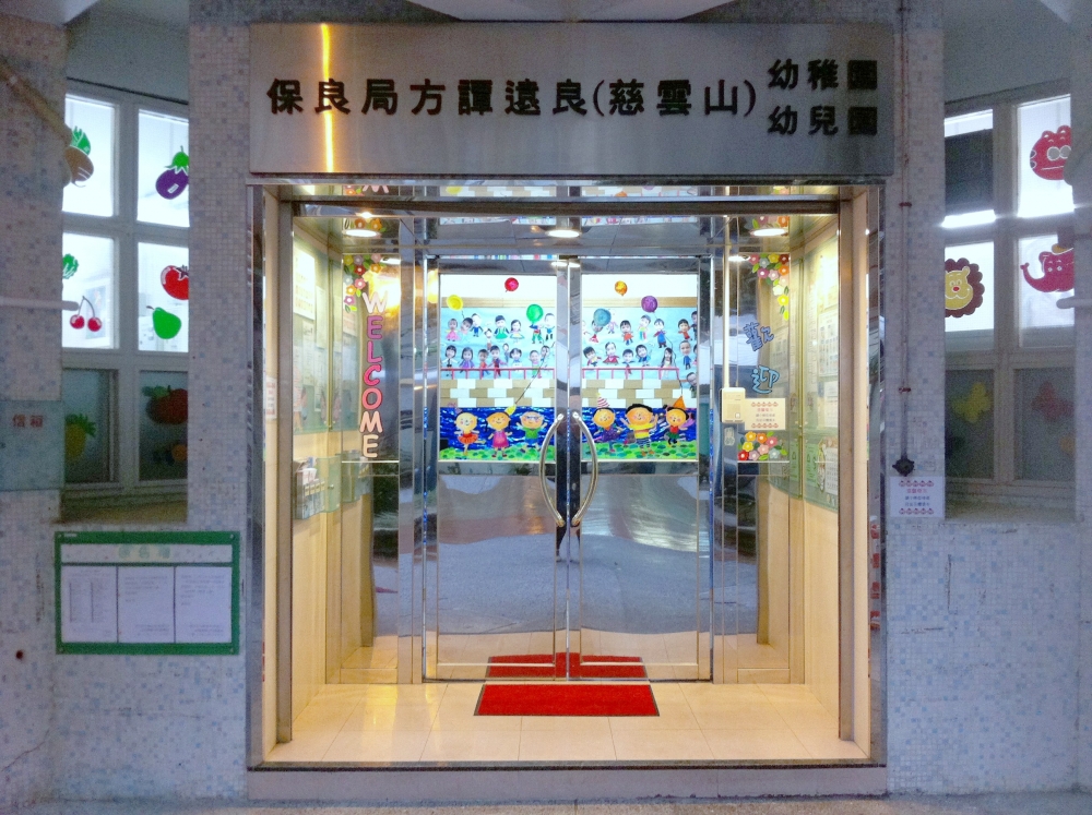 保良局方譚遠良(慈雲山)幼稚園即日起接受2022學年N班入學申請。