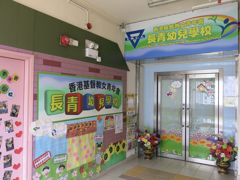 香港基督教女青年會長青幼兒學校全年接受2022學年N班入學申請。