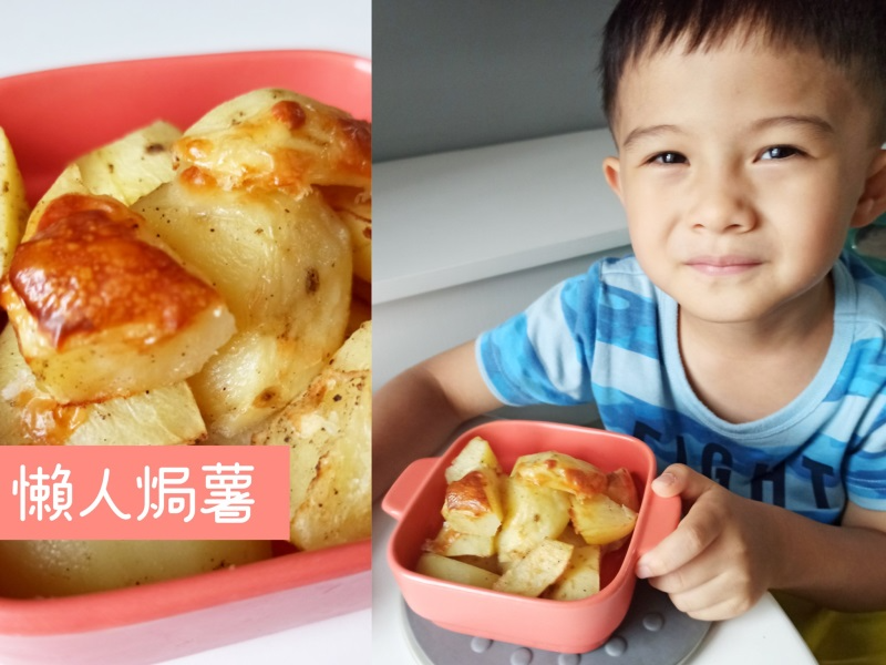 懶人焗薯不花功夫不花時間,健康沒油,不用多調味都已經好好吃