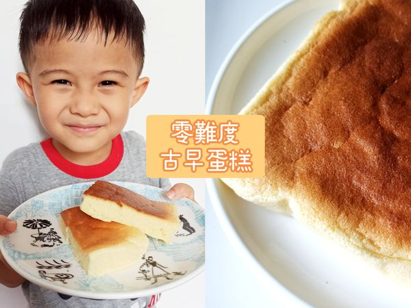第一次成功炮製古早蛋糕,口感軟綿綿