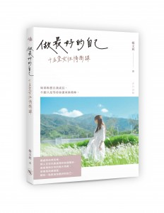 《做最好的自己——十五堂女性情商課》