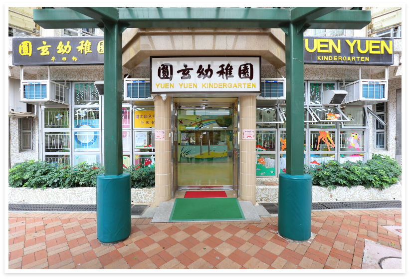 圓玄幼兒中心(平田邨)即日起接受2022學年N班入學申請。
