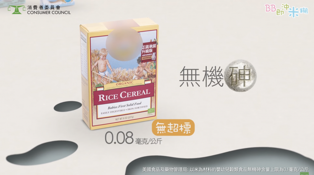 消委會嬰幼兒穀物食品測試中，「Earth's Best Organic Rice Cereal」檢測出無機砷