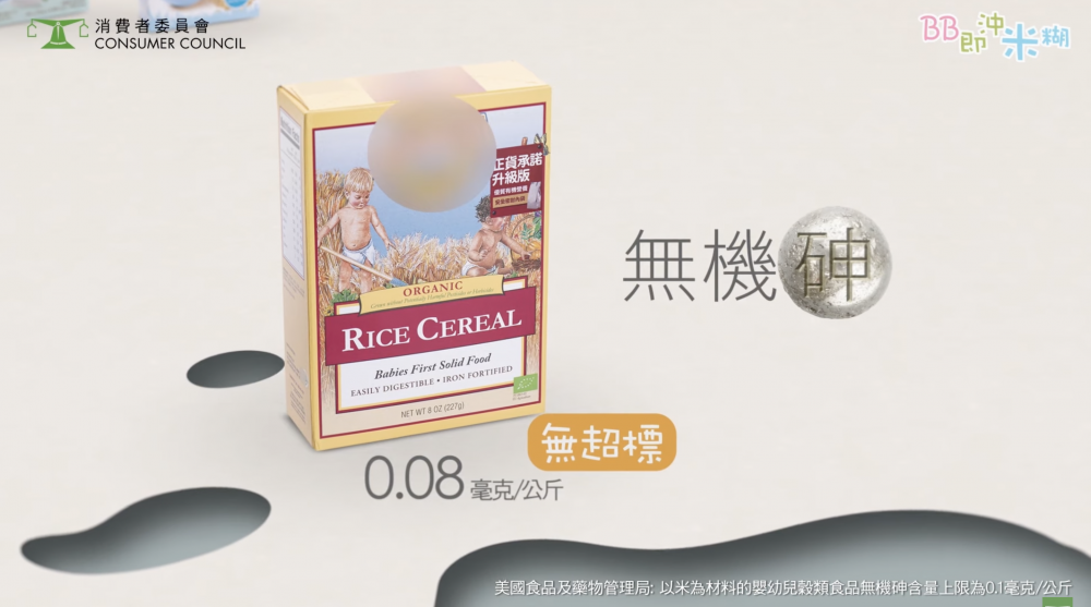 消委會嬰幼兒穀物食品測試中,「Earth's Best Organic Rice Cereal」檢測出無機砷