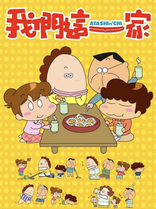 「我們這一家」這個既簡潔又充滿家庭溫暖的名稱,是源自一套廣受歡迎的日本動畫作品。