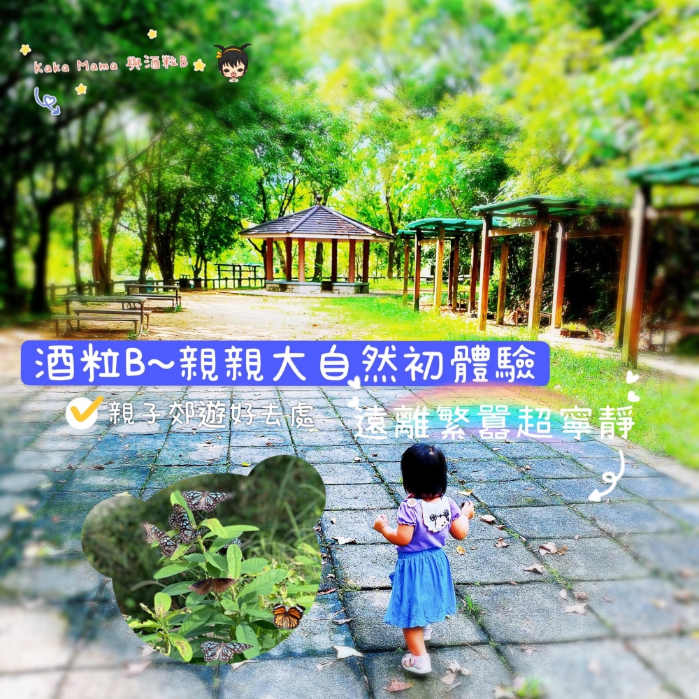 獅子會自然教育中心環境清幽,很適合郊遊。