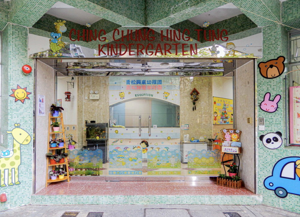 青松興東幼稚園已經開放N班新生申請。