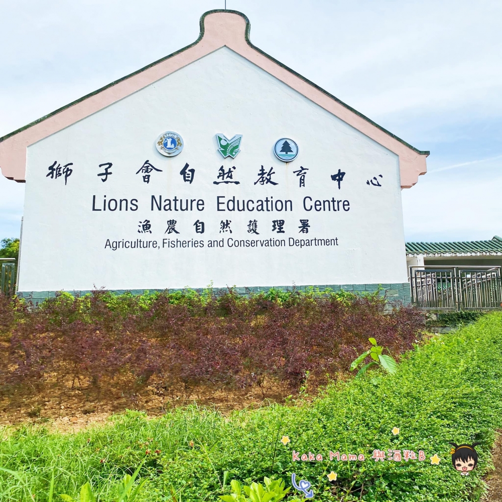 獅子會自然教育中心是西貢親子遊好去處。