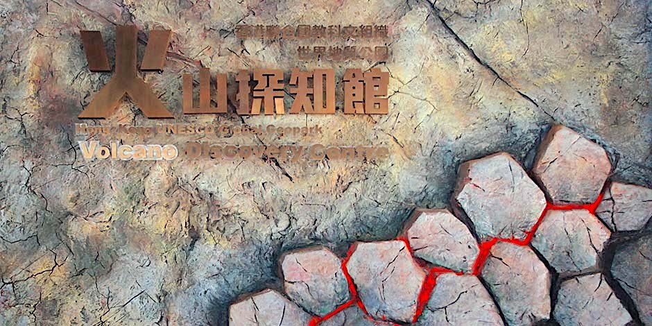 火山探知館可學習各種火山知識。
