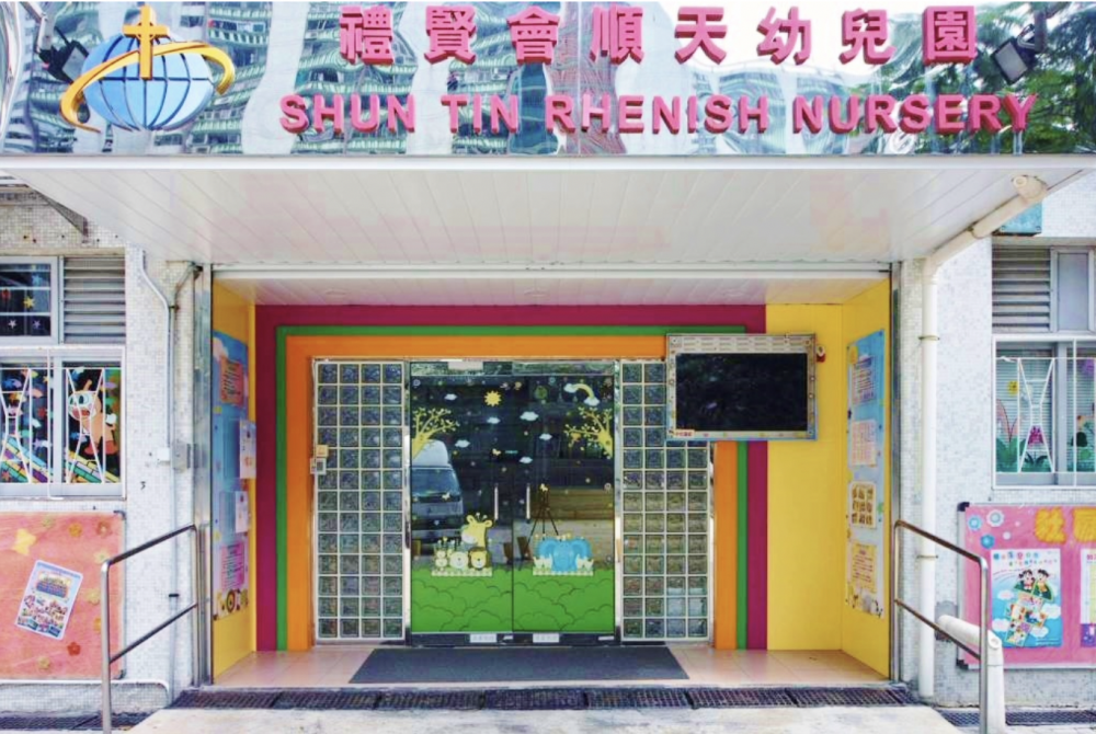 禮賢會順天幼兒園即日起接受新學年N班入學申請。