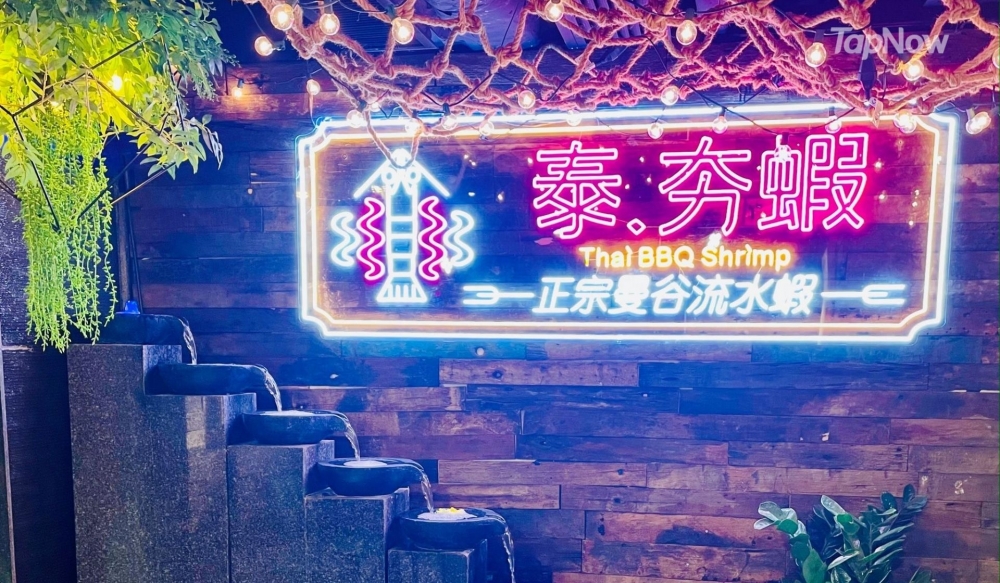 泰.夯蝦