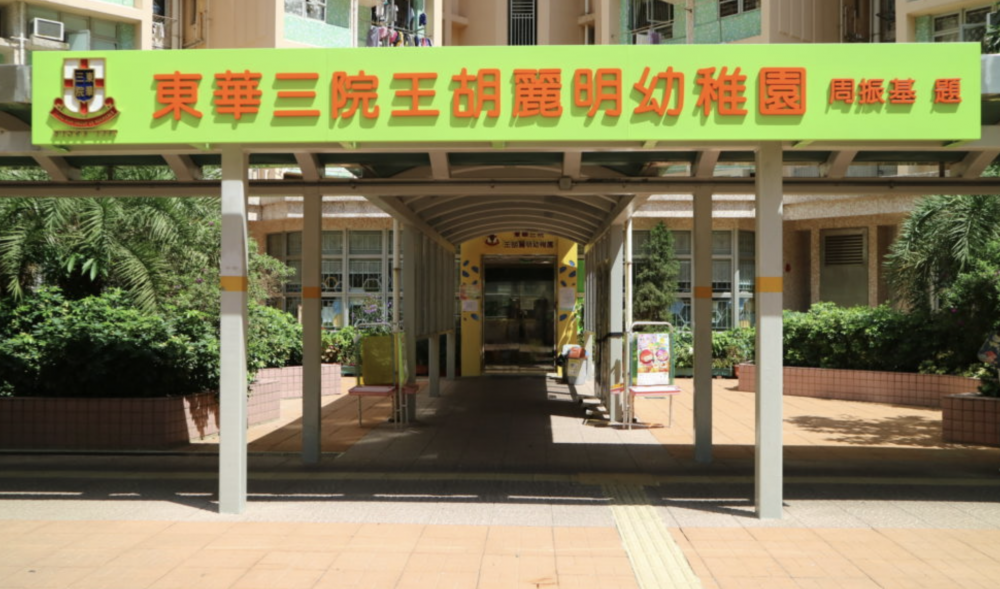 東華三院王胡麗明幼稚園將在10月16及30日舉行簡介會。