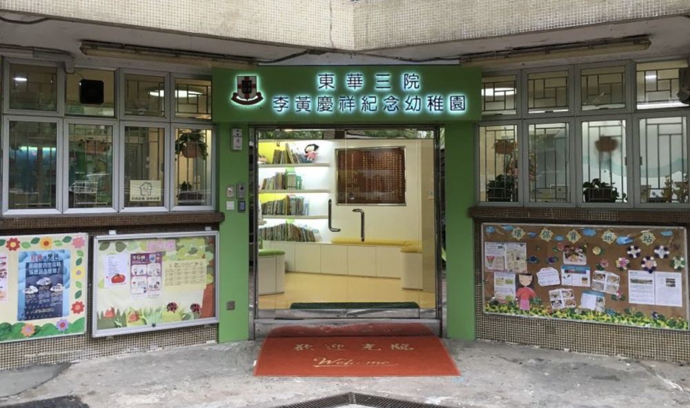 東華三院李黃慶祥紀念幼稚園將在