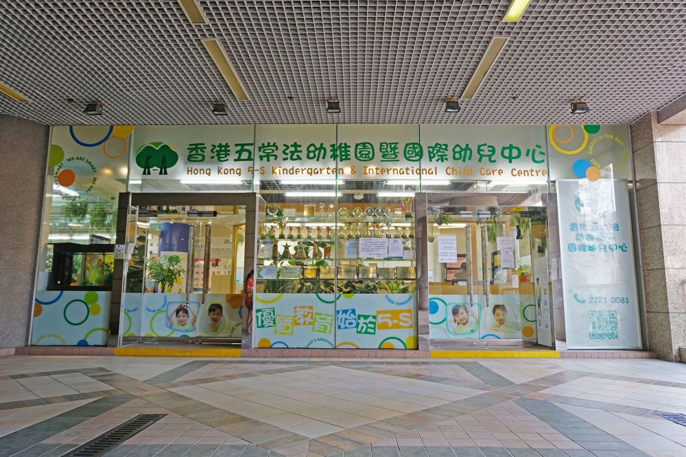 香港五常法幼稚園暨國際幼兒中心即日起接受2022學年N班入學申請。