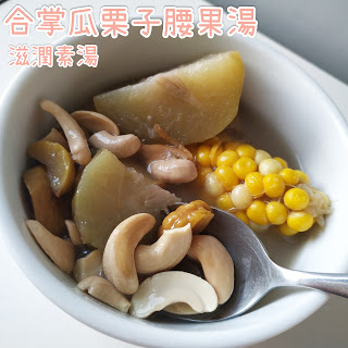 合掌瓜栗子腰果素湯有滋潤止咳功效。