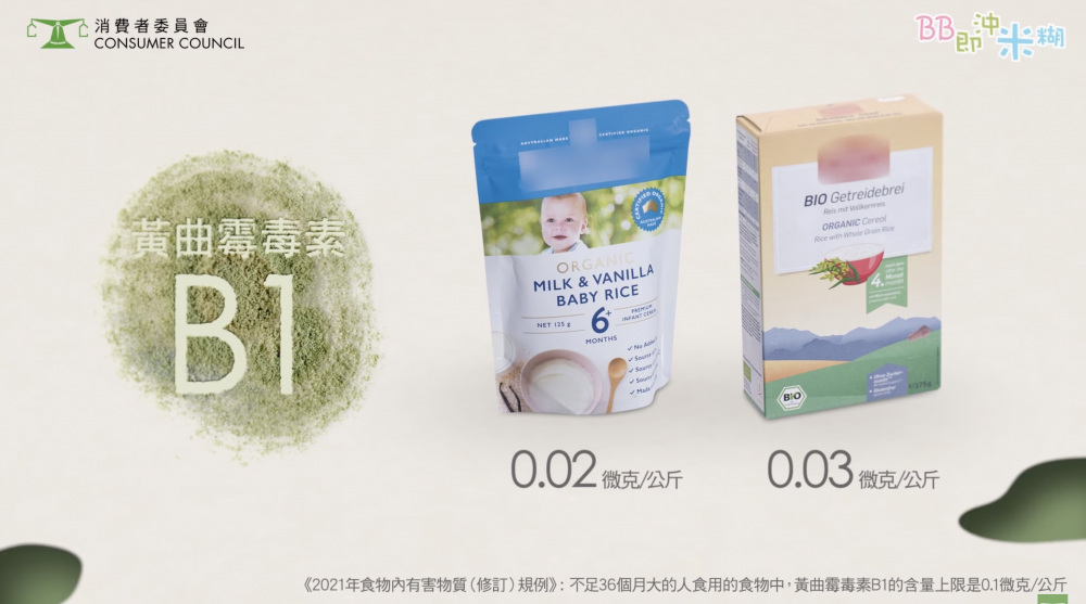 消委會嬰幼兒穀物測試顯示「特福芬」及「Bellamy's Organic」均含有微量(o.o3及0.02微克)黃曲霉毒素B1。