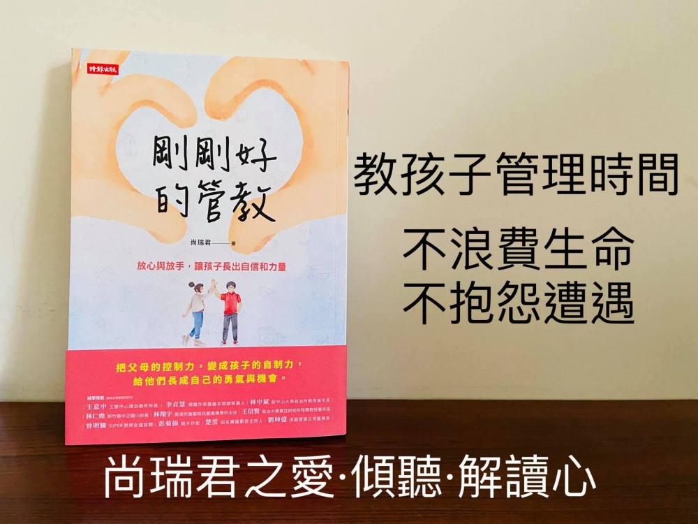 孩子懂得時間的管理與配置,就是邁入了自律又負責任的進步模式。