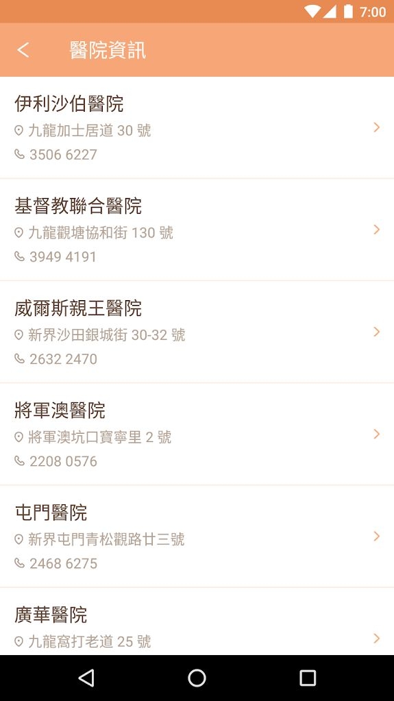應用內附上各大醫院的詳細資料。
