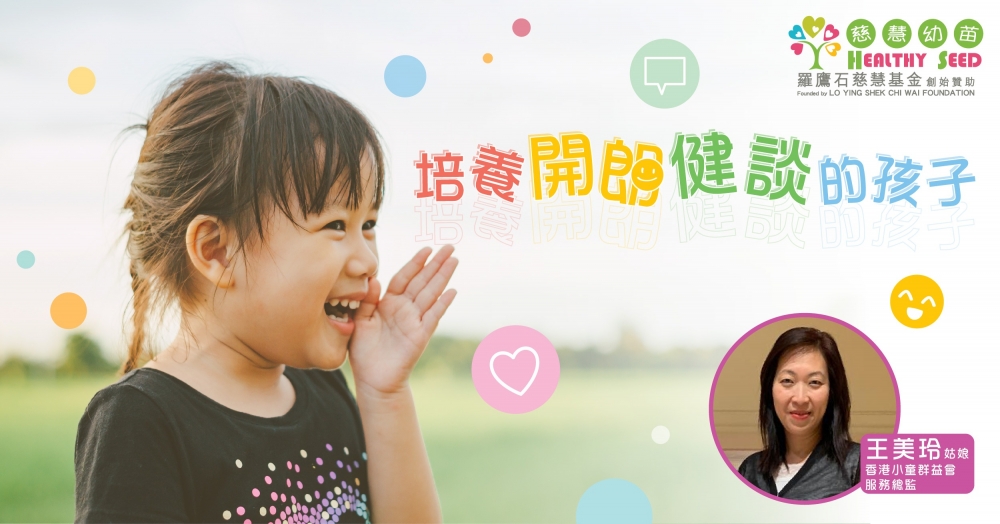 以上資料由香港小童群益會服務總監王美玲提供