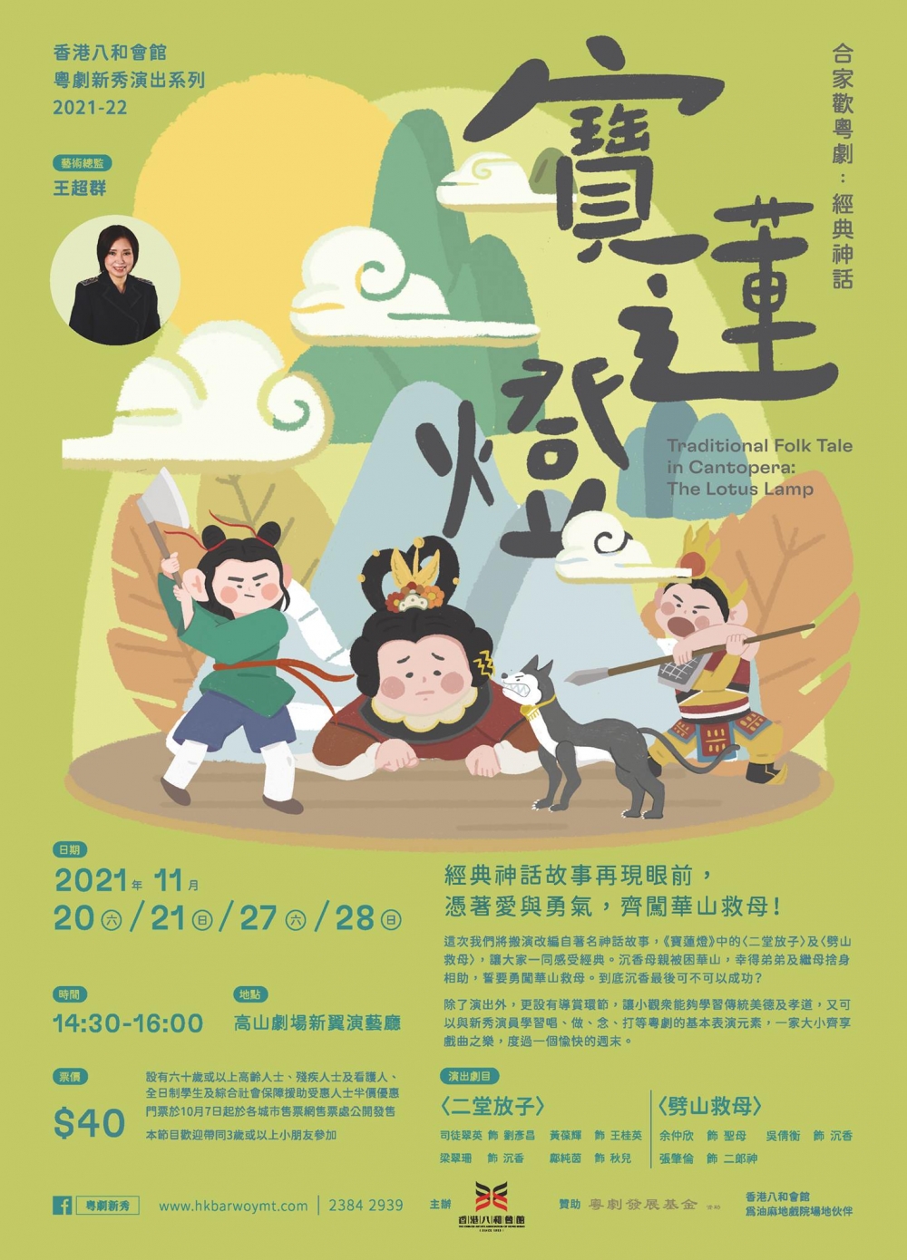 香港八和會館 - 粵劇新秀演出系列推出適合3歲以上小朋友觀看的《寶蓮燈》粵語話劇。